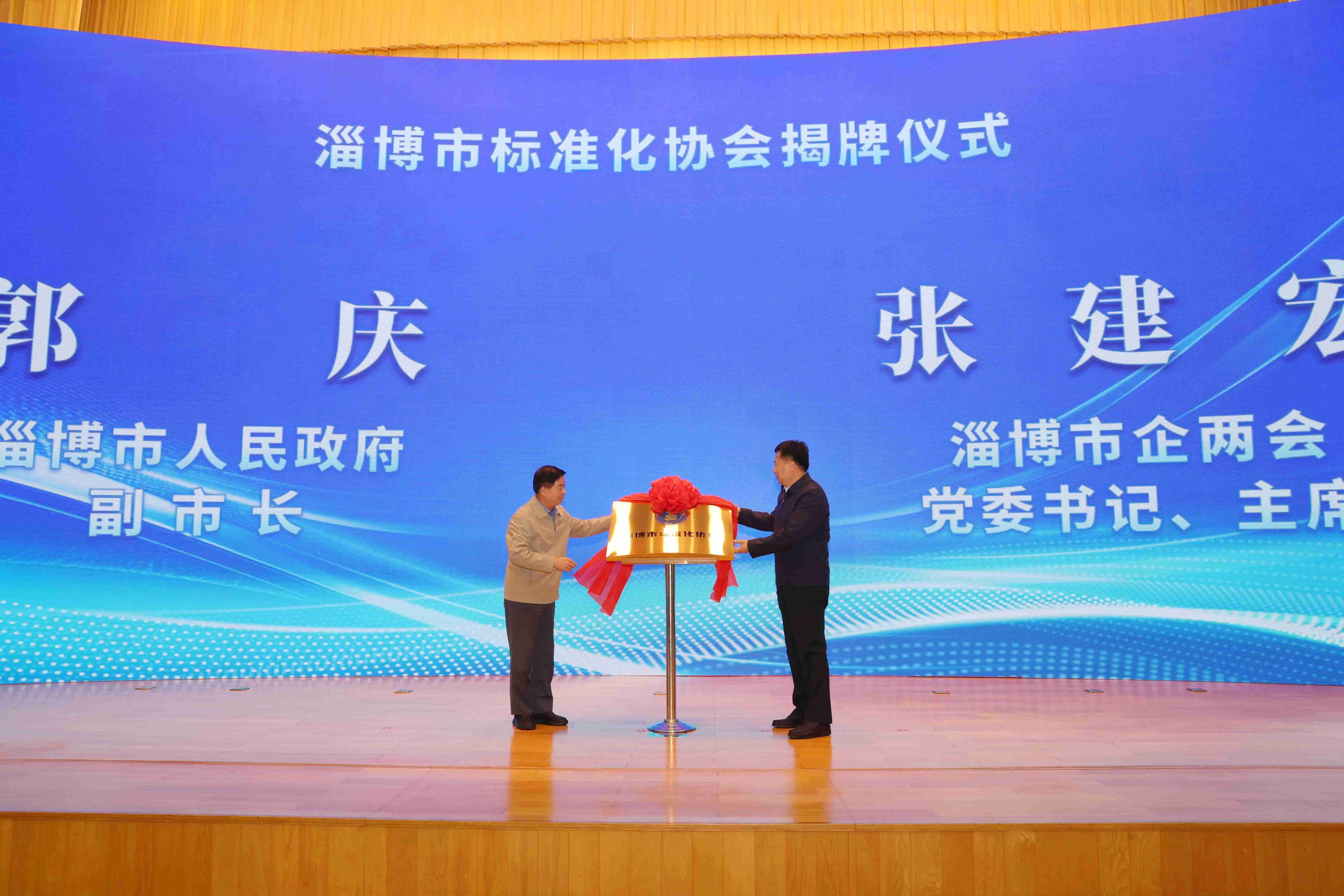 淄博市標(biāo)準(zhǔn)化協(xié)會(huì)成立，張建宏董事長(zhǎng)作為市企兩會(huì)主席出席講話