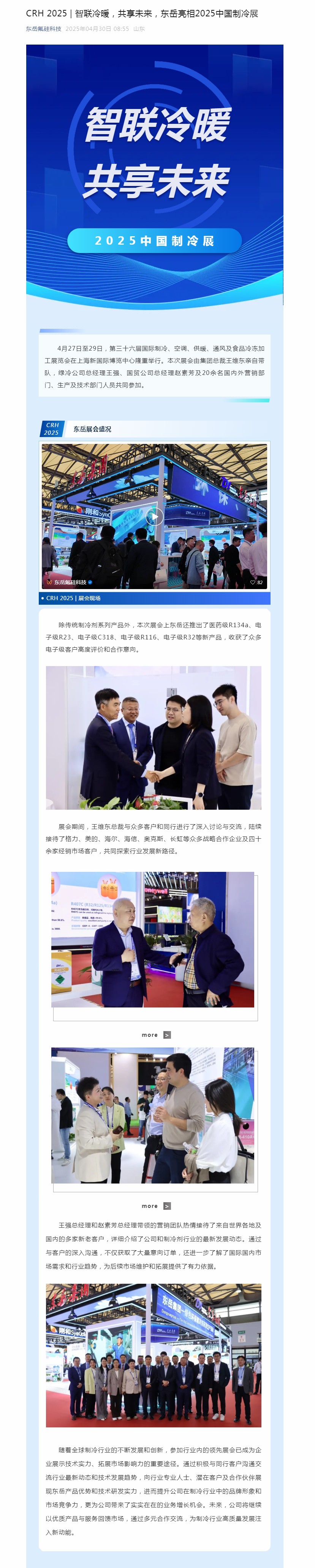 CRH 2025 _ 智聯(lián)冷暖，共享未來，東岳亮相2025中國制冷展.jpg